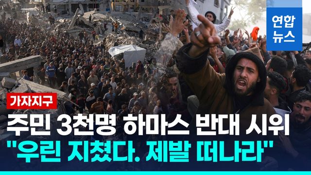 [영상] 가자지구 3천명 '하마스 반대' 시위 "우린 지쳤다. 제발 떠나라" - 2