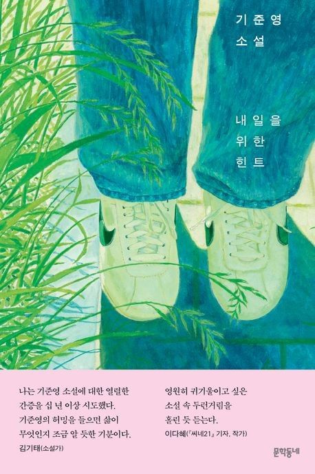 '내일을 위한 힌트' 책 표지 이미지