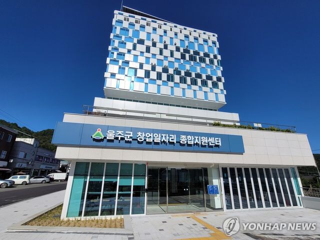 울주군 창업일자리 종합지원센터