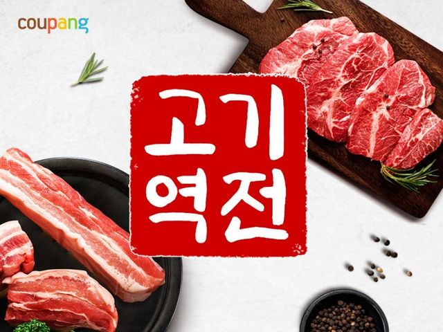 쿠팡, 연중 최대 규모 정육 할인전…350t 규모 최대 64% 할인 - 1