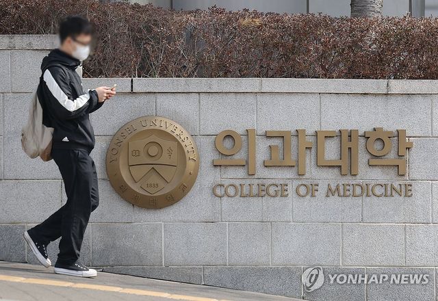 연세대 의대