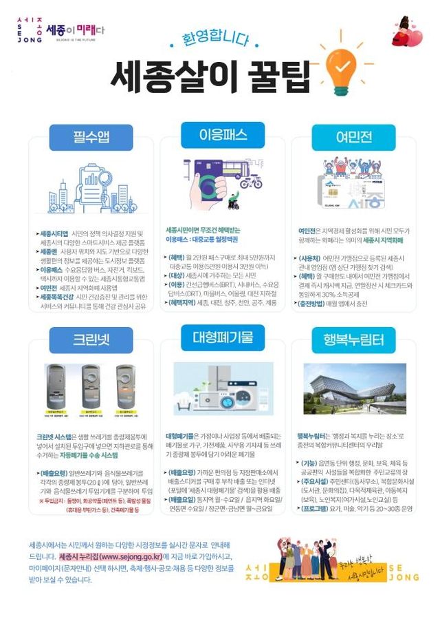 전입 주민 위한 생활정보 '세종살이 꿀팁'