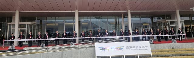 돗토리현립미술관 개관 기념식