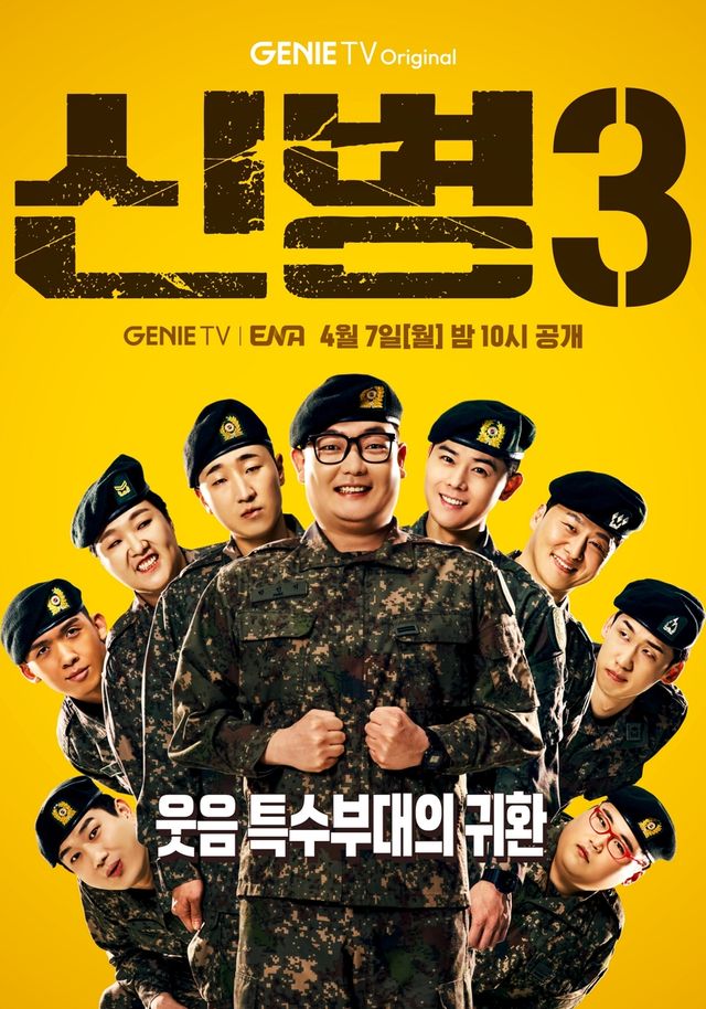 드라마 '신병3'