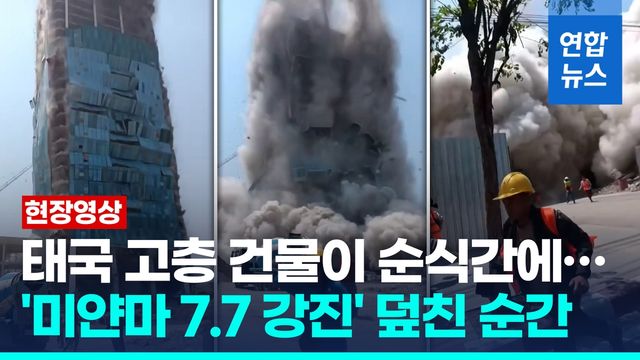 [영상] 미얀마 7.7 강진에 1천km 떨어진 태국 방콕에서 건물 붕괴 - 2