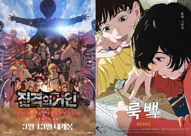 메가박스 단독 개봉작 '진격의 거인 완결편 더 라스트 어택'과 '룩백'