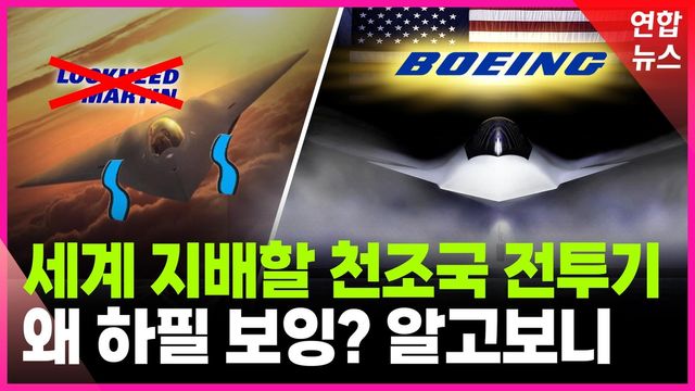 [영상] '의외의 승자' 보잉…미국 차세대 전투기 대전 내막은 - 2