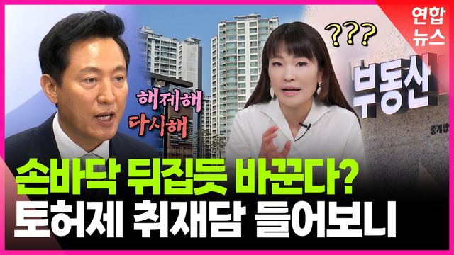 [영상] '오락가락' 토허제 후폭풍…부동산 시장 분위기는 - 2