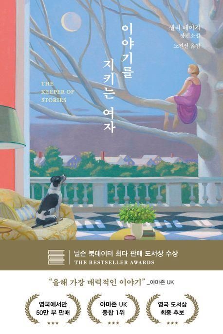 '이야기를 지키는 여자' 책 표지 이미지