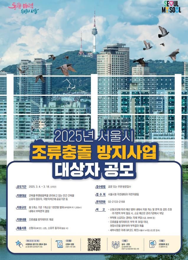 서울시 조류충돌 방지사업 대상자 공모 홍보 포스터