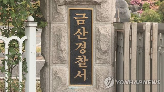 충남 금산경찰서