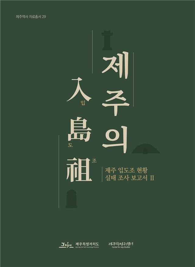 제주 입도조 실태 조사 보고서 표지