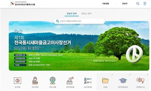 전국 동시 새마을금고 이사장 선거