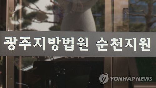 광주지법 순천지원