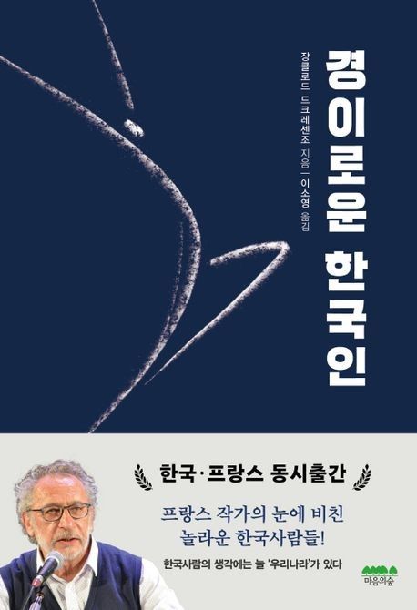 '경이로운 한국인' 표지