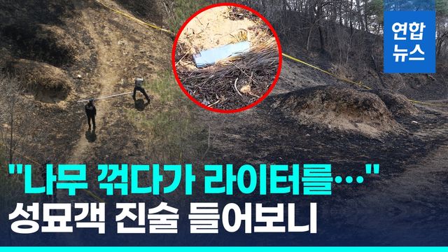 [영상] '경북산불' 실화혐의 50대 입건…"다른 지역서도 또 신고" - 2