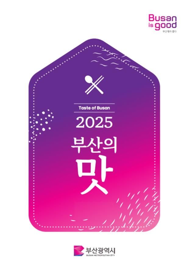 2025 부산의 맛