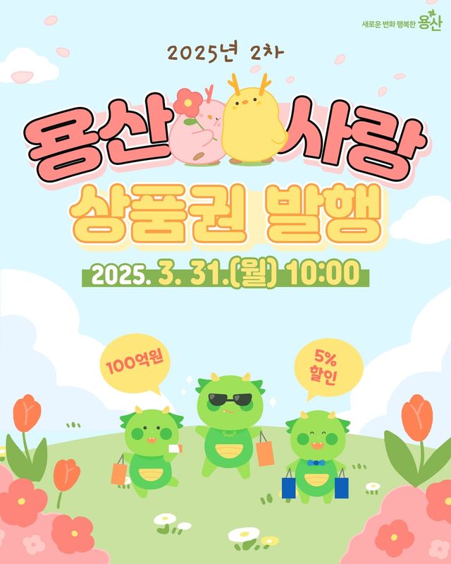 용산구, 용산사랑상품권 100억원 추가 발행