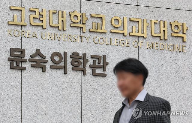 '고려대 의대 상황은?'