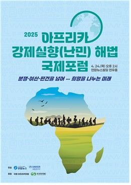 아프리카 강제실향 해법은…연합뉴스-유엔난민기구 국제포럼 - 2