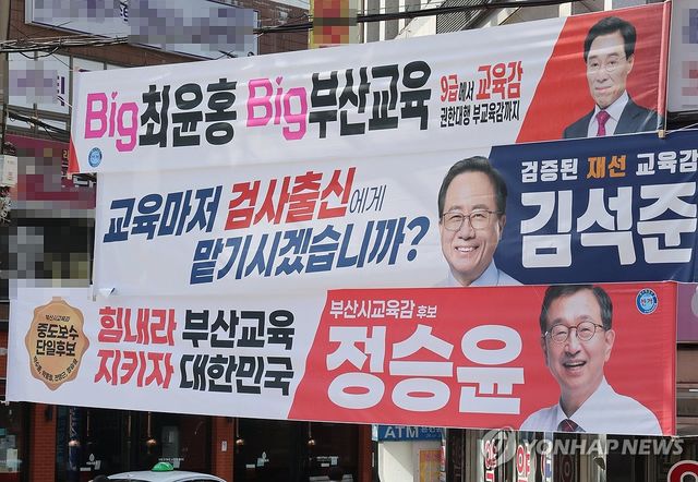 나란히 내걸린 부산교육감 후보 현수막