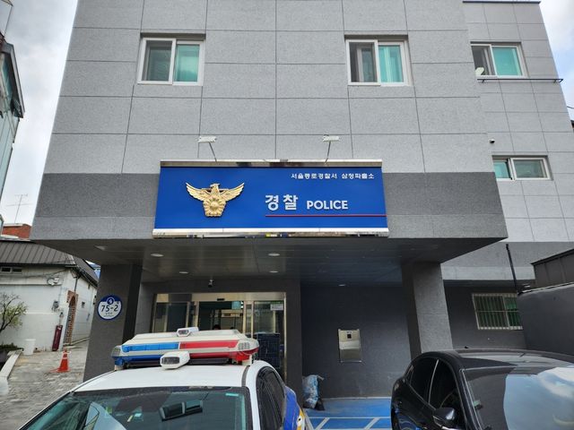 서울 종로경찰서 삼청파출소