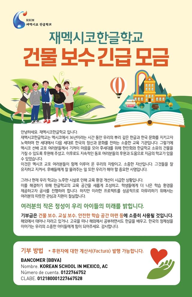 멕시코 한글학교 보수 모금 안내물