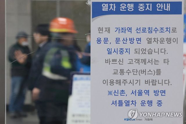 경의중앙선 일부 구간 운행 중지