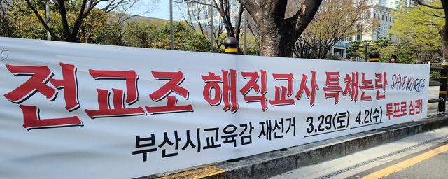 부산시청 앞에 걸린 교육감 재선거 관련 현수막