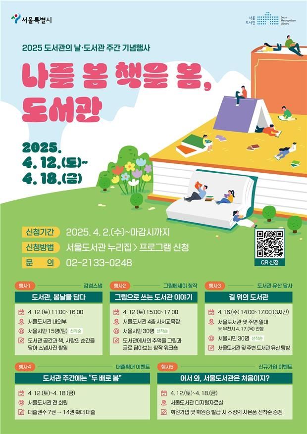 서울시 도서관 주간 기념행사 포스터