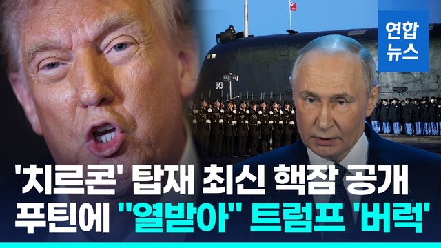 [영상] 최신 핵잠공개하며 우크라 흔들기…"푸틴에 열받아" 트럼프 분노 - 2