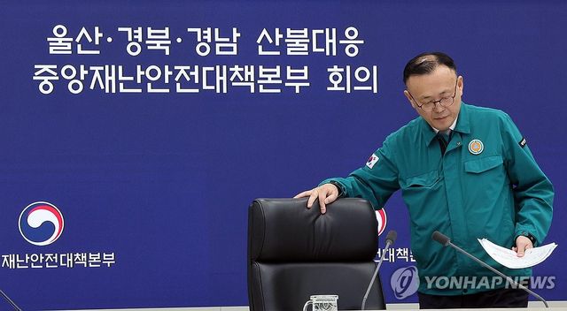 울산ㆍ경북ㆍ경남 산불 대응 중대본 회의