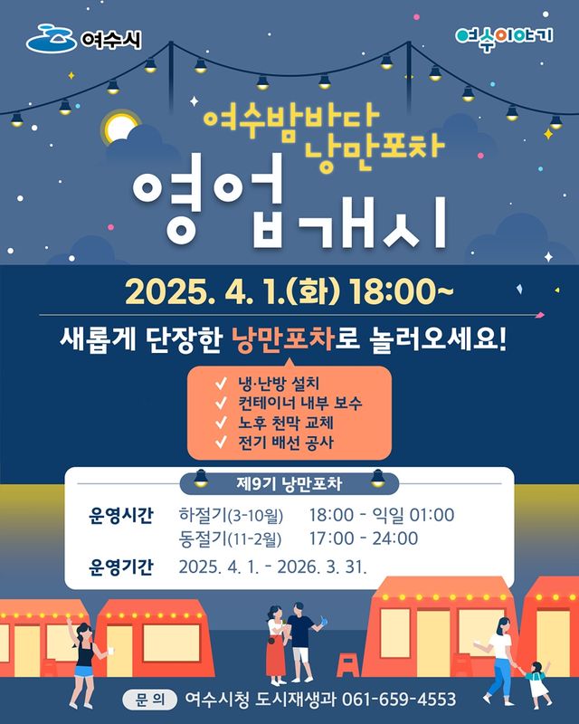 낭만포차 영업 개시