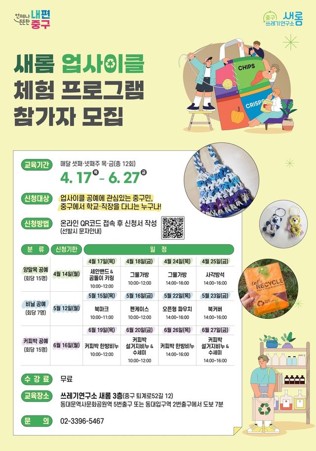 '새롬' 업사이클 체험 프로그램 참가자 모집