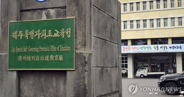 제주도교육청 현판과 건물