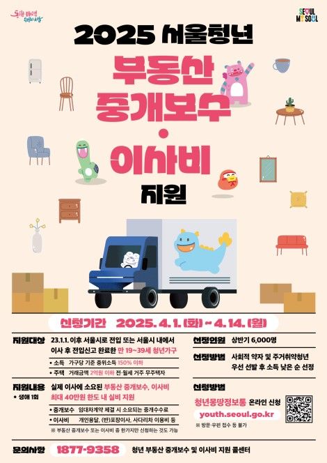 서울청년 부동산 중개보수·이사비 지원