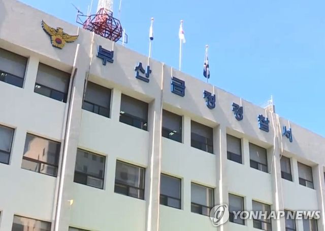 부산 금정경찰서