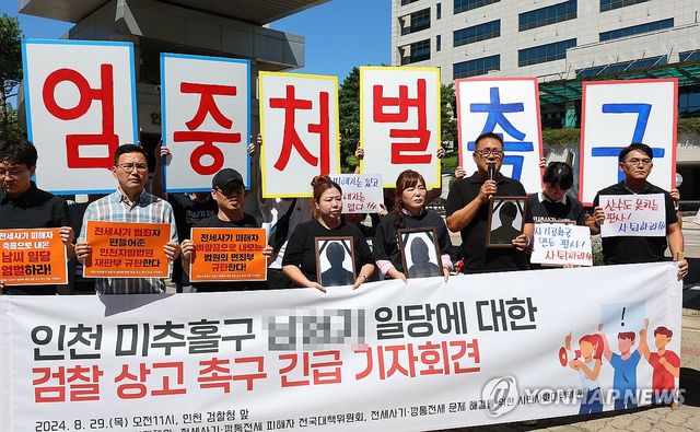 전세사기 일당 엄벌 촉구 기자회견