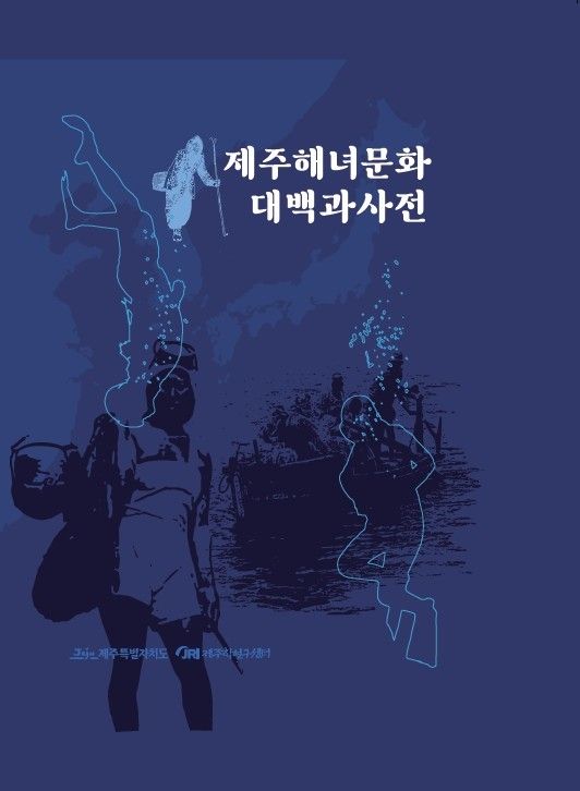 제주해녀문화 대백과사전 표지
