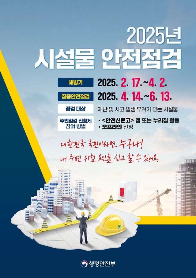 2025년 시설물 안전점검