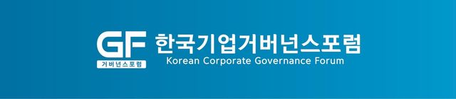 한국기업거버넌스포럼 CI