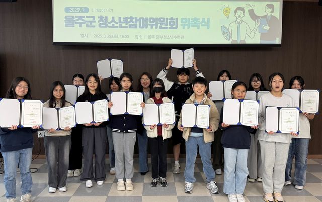 울주군 청소년참여위원 17명 위촉