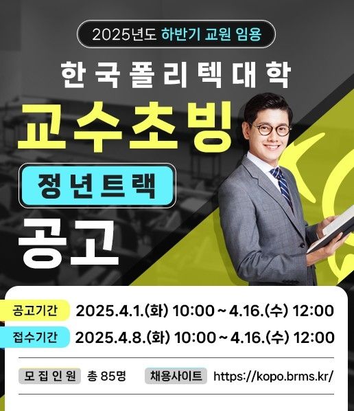 폴리텍대, 2025년도 하반기 임용 교수 초빙…내달 8∼16일 접수 - 1