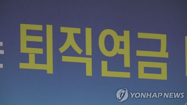 퇴직연금