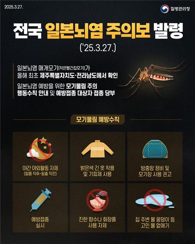 일본뇌염 주의보 발령 예방수칙