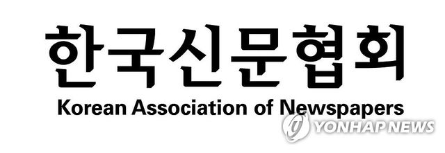 한국신문협회 로고