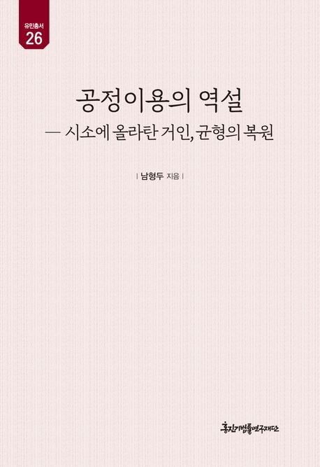 '공정이용의 역설' 표지