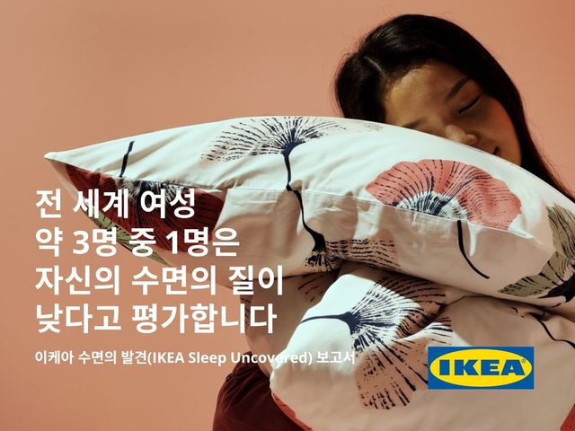 '이케아 수면의 발견'