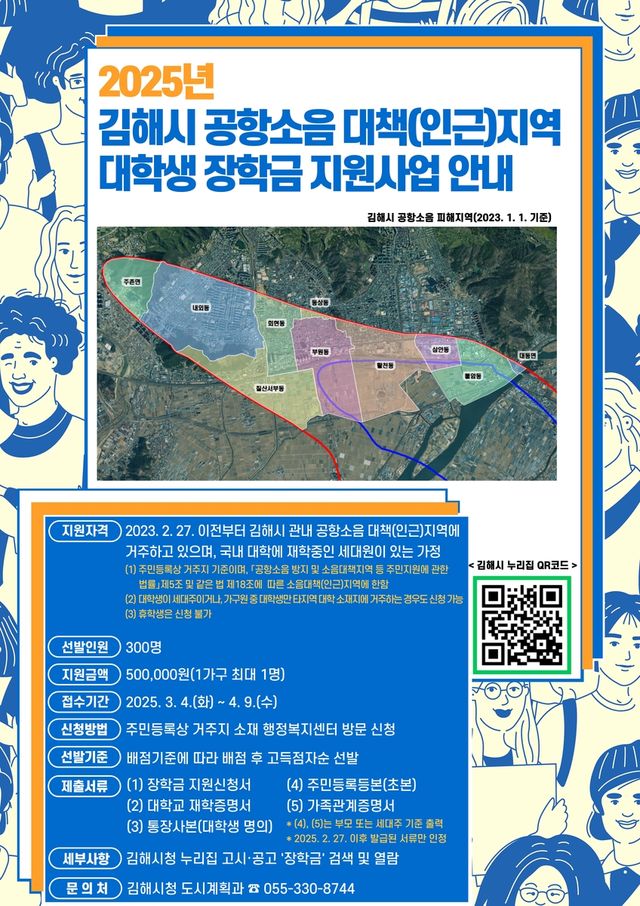 김해시 공항소음피해지역 대학생 장학금 지원