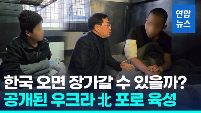 [영상] 우크라서 생포된 북한군 포로 "한국 꼭 가서 가정 이루고 싶다" - 2